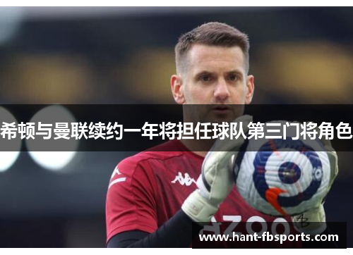 希顿与曼联续约一年将担任球队第三门将角色