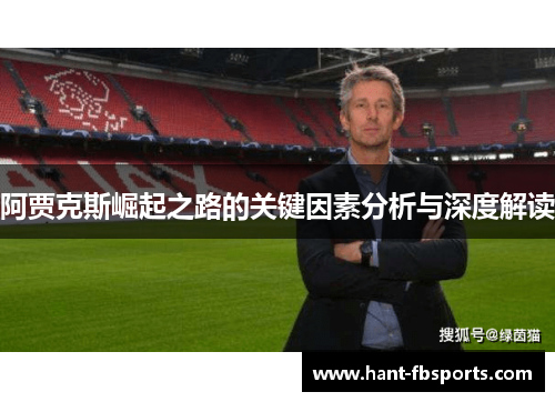 阿贾克斯崛起之路的关键因素分析与深度解读
