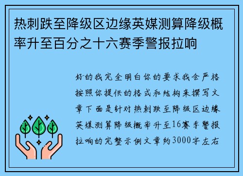热刺跌至降级区边缘英媒测算降级概率升至百分之十六赛季警报拉响
